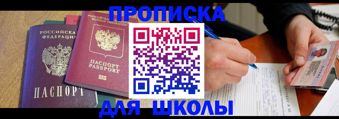 регистрация для школы в Пересвете